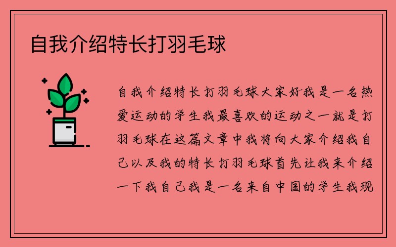 自我介绍特长打羽毛球