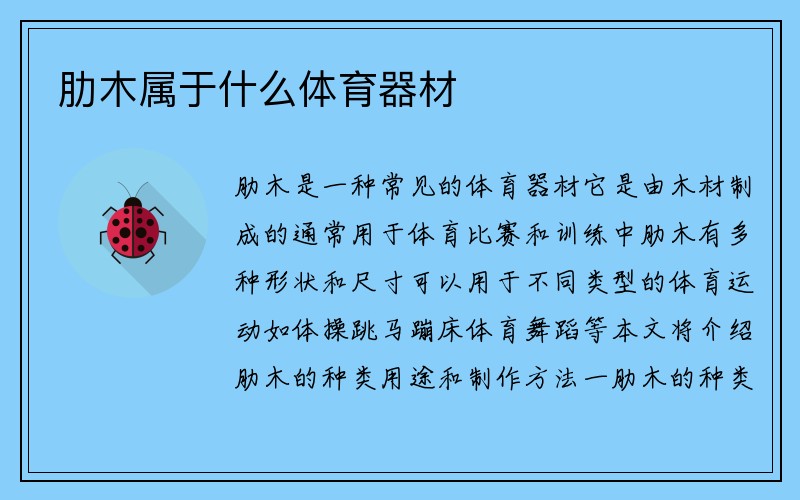 肋木属于什么体育器材