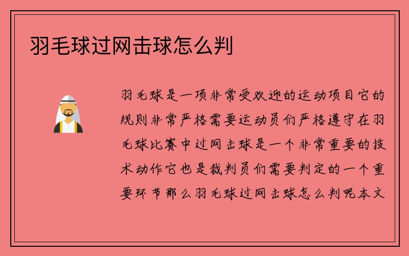 羽毛球过网击球怎么判