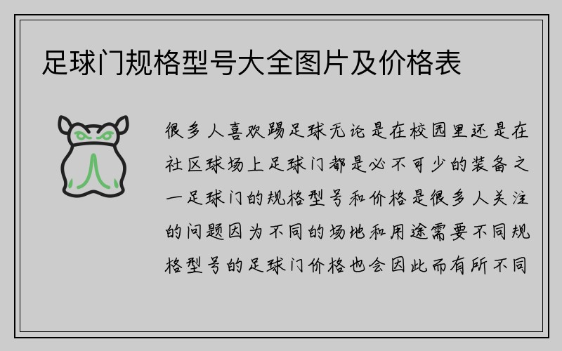 足球门规格型号大全图片及价格表