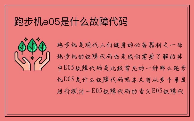 跑步机e05是什么故障代码