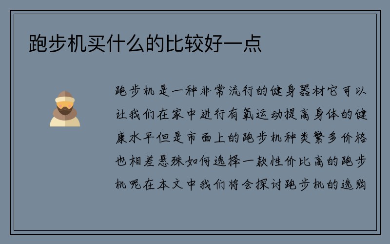 跑步机买什么的比较好一点